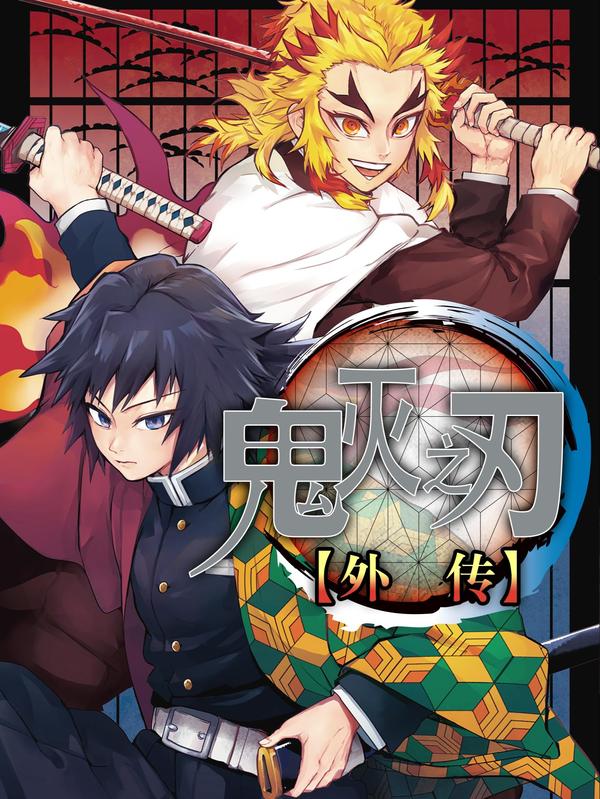 鬼灭之刃 外传 [db:作者] 漫画封面